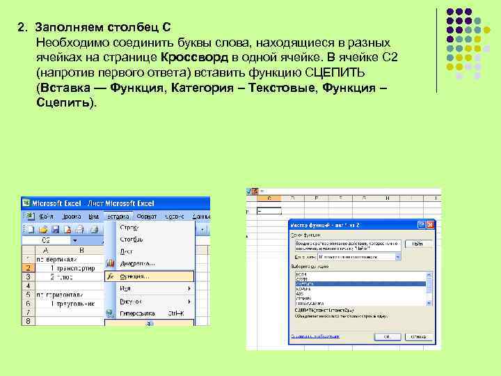 2. Заполняем столбец С Необходимо соединить буквы слова, находящиеся в разных ячейках на странице