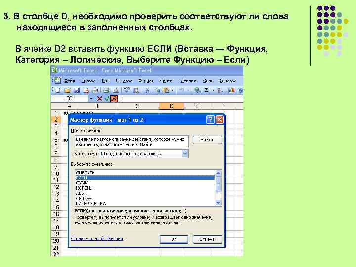 3. В столбце D, необходимо проверить соответствуют ли слова находящиеся в заполненных столбцах. В