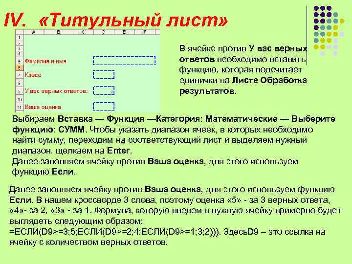 IV. «Титульный лист» В ячейке против У вас верных ответов необходимо вставить функцию, которая