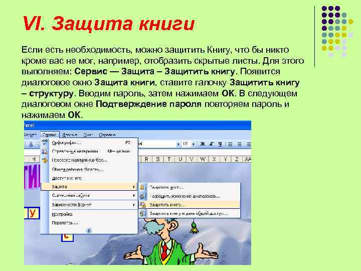 VI. Защита книги Если есть необходимость, можно защитить Книгу, что бы никто кроме вас