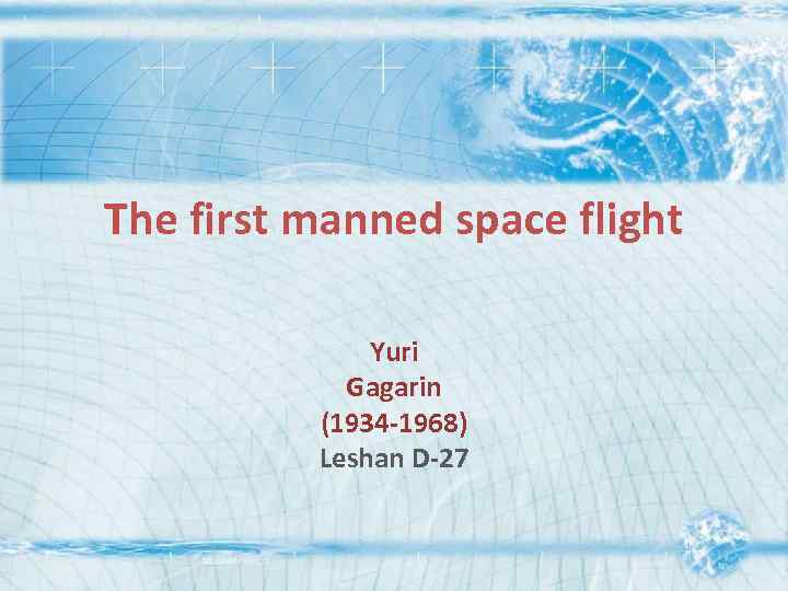The first manned space flight Yuri Gagarin (1934 -1968) Leshan D-27 