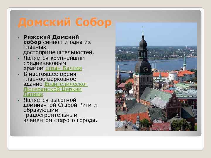 Домский Собор Рижский Домский собор символ и одна из главных достопримечательностей. • Является крупнейшим