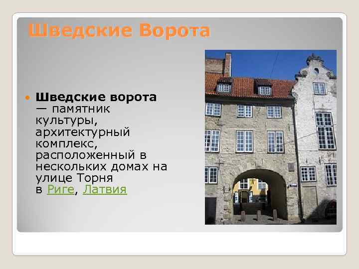 Шведские Ворота Шведские ворота — памятник культуры, архитектурный комплекс, расположенный в нескольких домах на