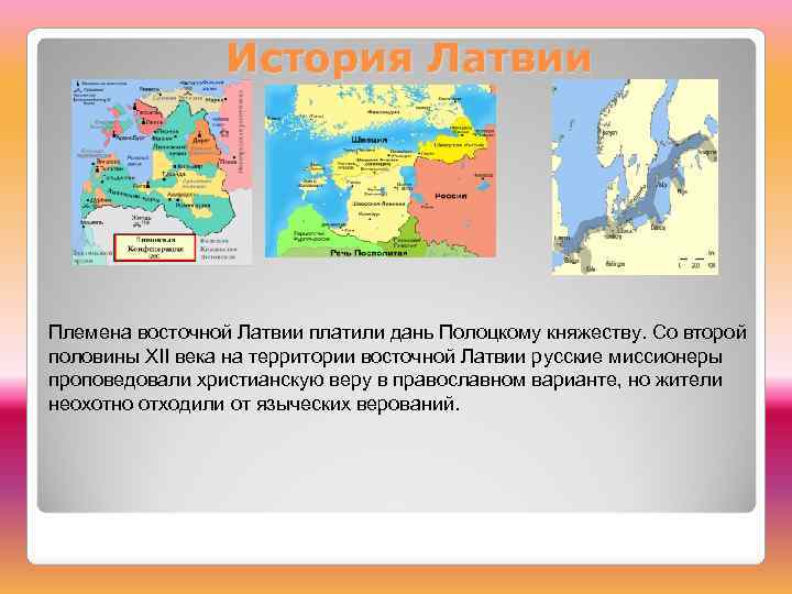 История Латвии Племена восточной Латвии платили дань Полоцкому княжеству. Со второй половины XII века