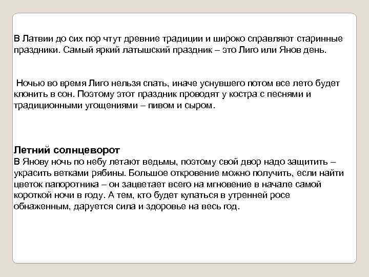 В Латвии до сих пор чтут древние традиции и широко справляют старинные праздники. Самый