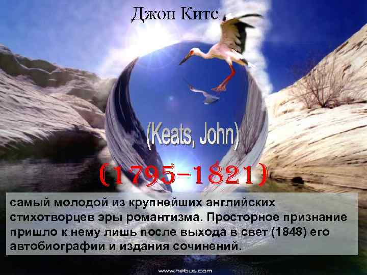 Джон Китс (1795– 1821) самый молодой из крупнейших английских стихотворцев эры романтизма. Просторное признание