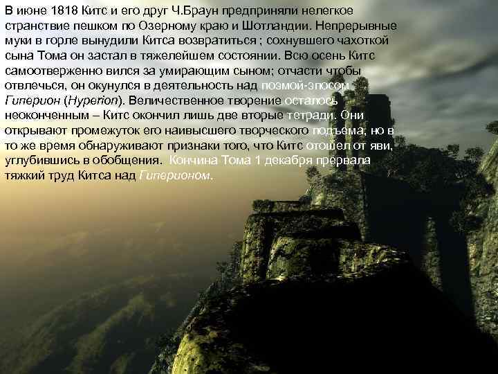 В июне 1818 Китс и его друг Ч. Браун предприняли нелегкое странствие пешком по