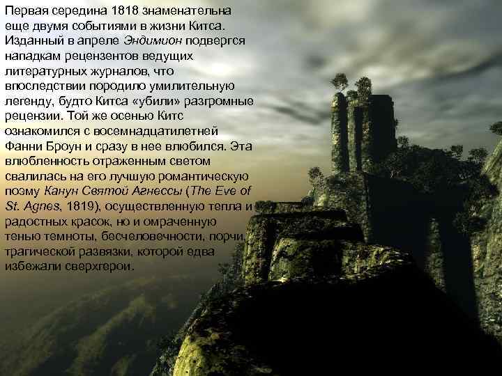 Первая середина 1818 знаменательна еще двумя событиями в жизни Китса. Изданный в апреле Эндимион