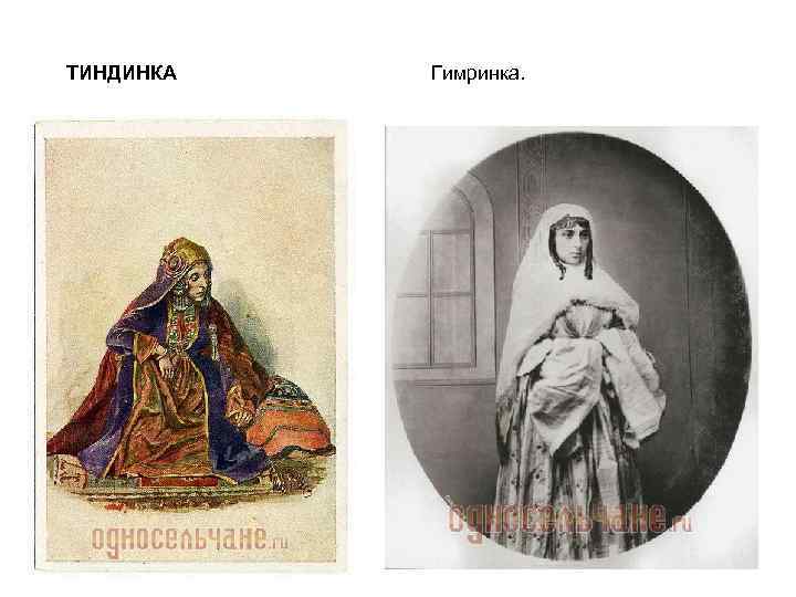 ТИНДИНКА Гимринка. 