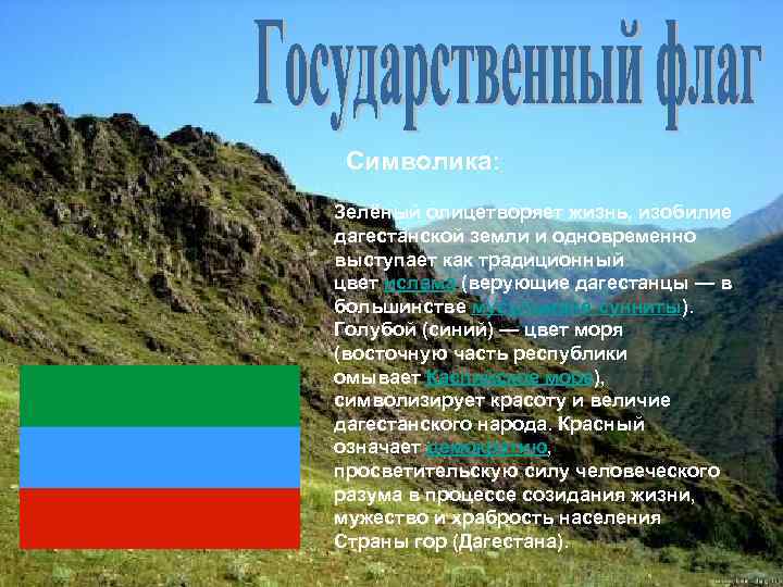 Символика: Зелёный олицетворяет жизнь, изобилие дагестанской земли и одновременно выступает как традиционный цвет ислама