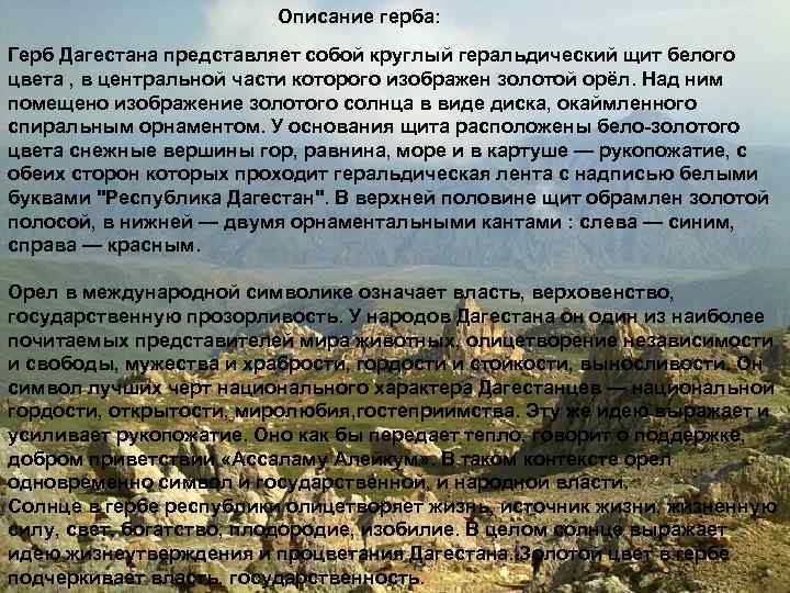Описание герба: Герб Дагестана представляет собой круглый геральдический щит белого цвета , в центральной