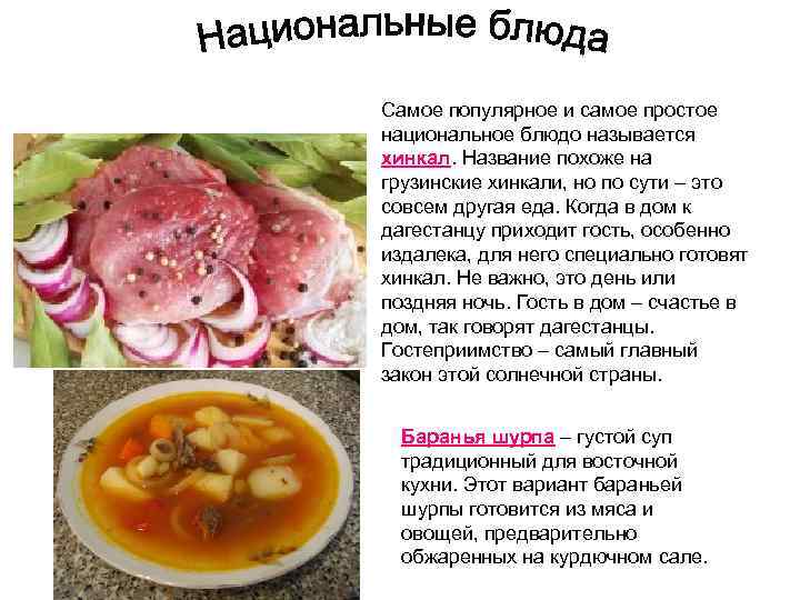 Самое популярное и самое простое национальное блюдо называется хинкал. Название похоже на грузинские хинкали,