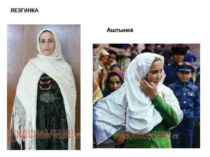 ЛЕЗГИНКА Аштынка 