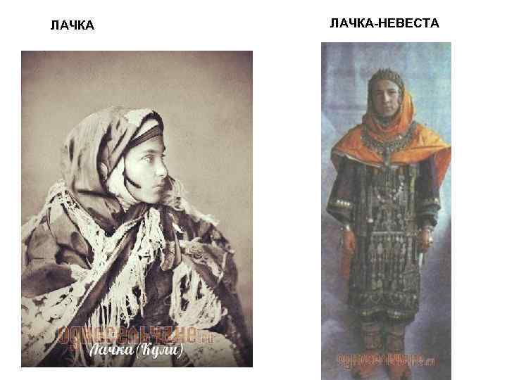 ЛАЧКА-НЕВЕСТА 