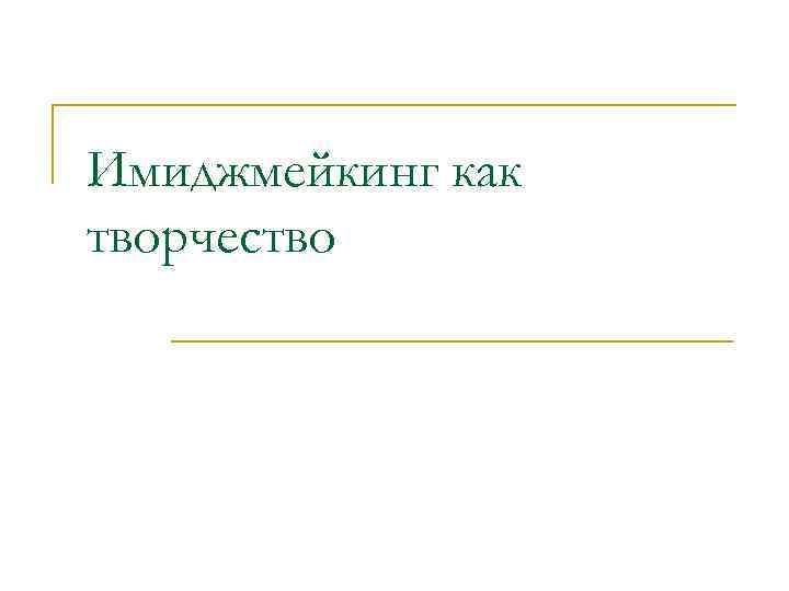 Имиджмейкинг как творчество 