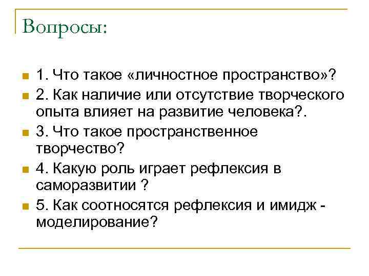 Вопросы: n n n 1. Что такое «личностное пространство» ? 2. Как наличие или