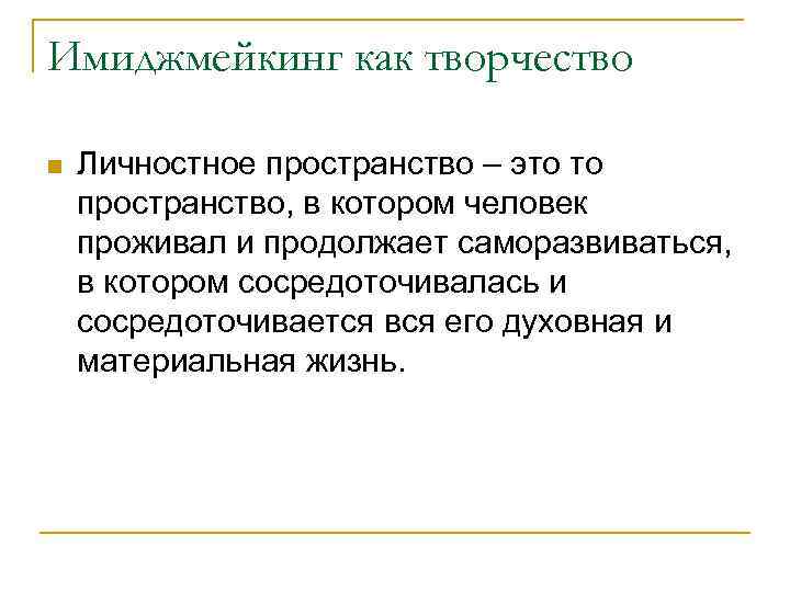 Имиджмейкинг как творчество n Личностное пространство – это то пространство, в котором человек проживал