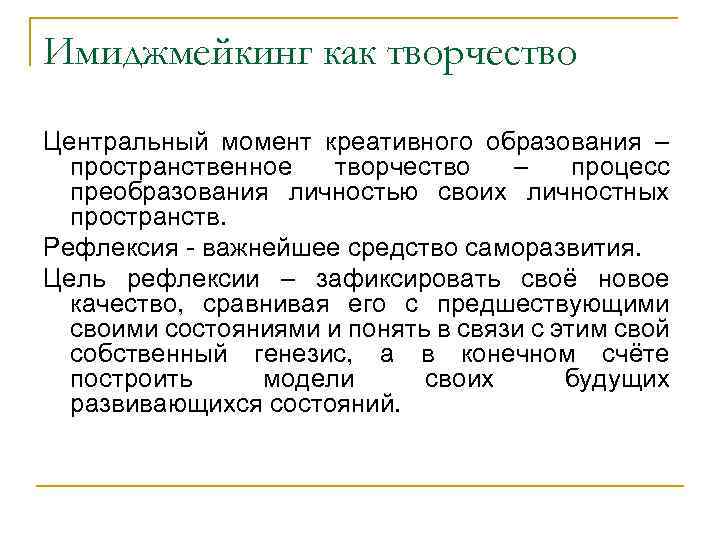 Имиджмейкинг как творчество Центральный момент креативного образования – пространственное творчество – процесс преобразования личностью