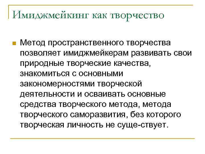 Имиджмейкинг как творчество n Метод пространственного творчества позволяет имиджмейкерам развивать свои природные творческие качества,