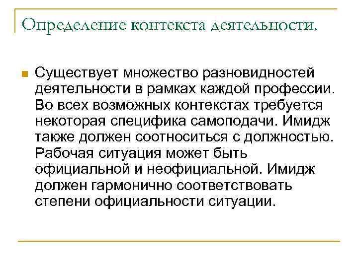 Определение контекста деятельности. n Существует множество разновидностей деятельности в рамках каждой профессии. Во всех