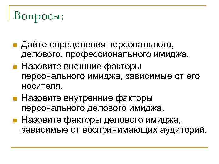 Вопросы: n n Дайте определения персонального, делового, профессионального имиджа. Назовите внешние факторы персонального имиджа,