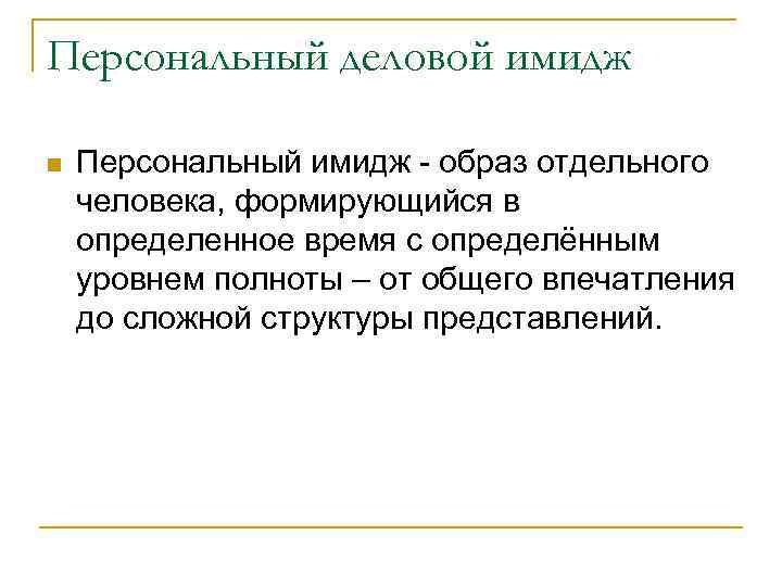 Персональный деловой имидж n Персональный имидж - образ отдельного человека, формирующийся в определенное время