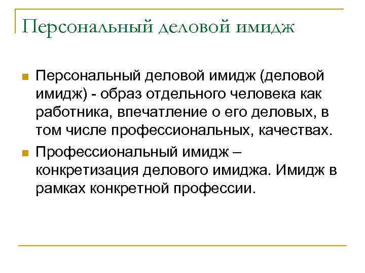 Персональный деловой имидж n n Персональный деловой имидж (деловой имидж) - образ отдельного человека