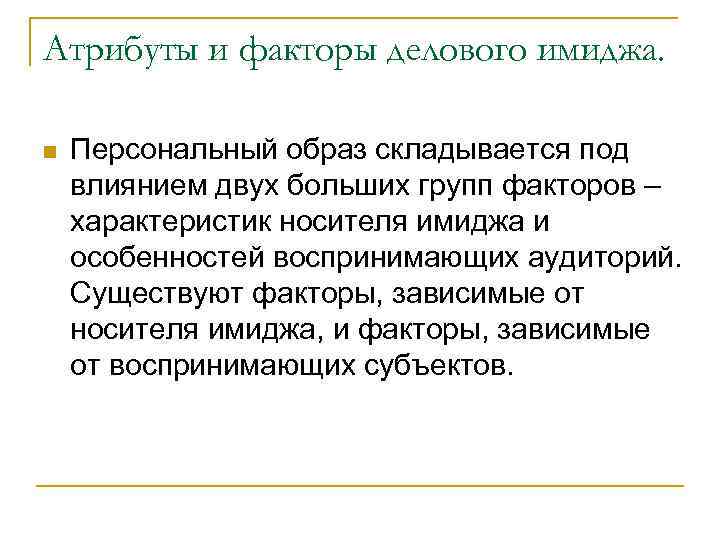 Атрибуты и факторы делового имиджа. n Персональный образ складывается под влиянием двух больших групп