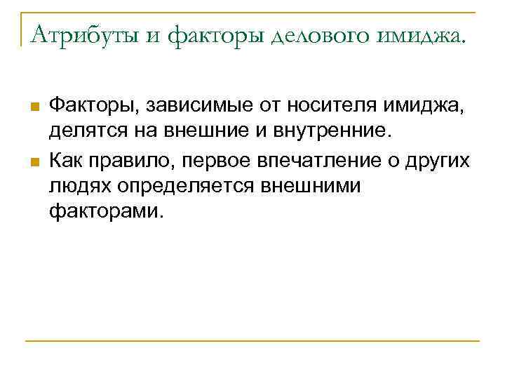 Атрибуты и факторы делового имиджа. n n Факторы, зависимые от носителя имиджа, делятся на