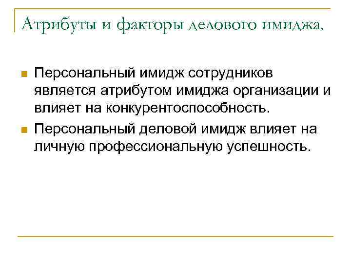 Атрибуты и факторы делового имиджа. n n Персональный имидж сотрудников является атрибутом имиджа организации
