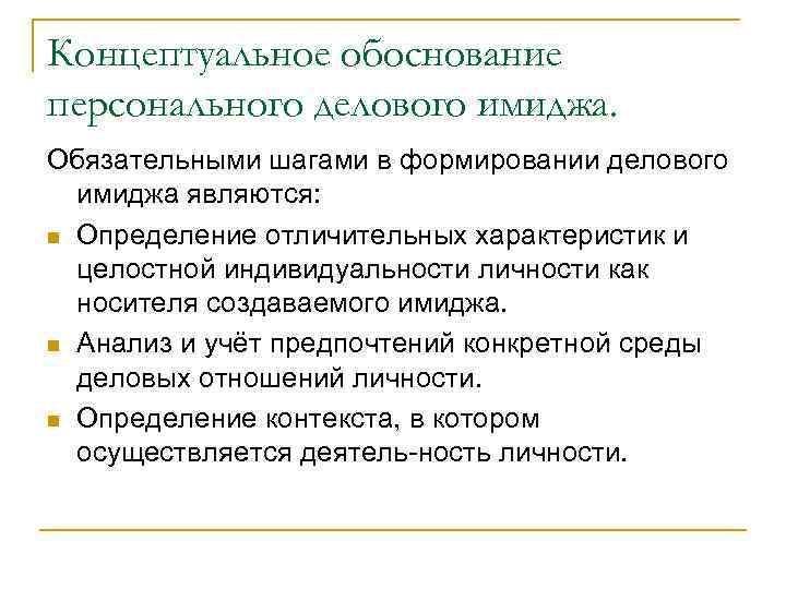 Концептуальное обоснование персонального делового имиджа. Обязательными шагами в формировании делового имиджа являются: n Определение