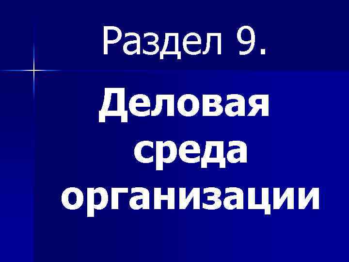Раздел 9. Деловая среда организации 