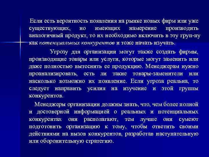 Если есть вероятность появления на рынке новых фирм или уже существующих, но имеющих намерение