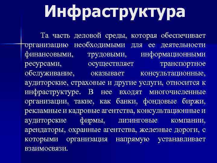 Инфраструктура Та часть деловой среды, которая обеспечивает организацию необходимыми для ее деятельности финансовыми, трудовыми,