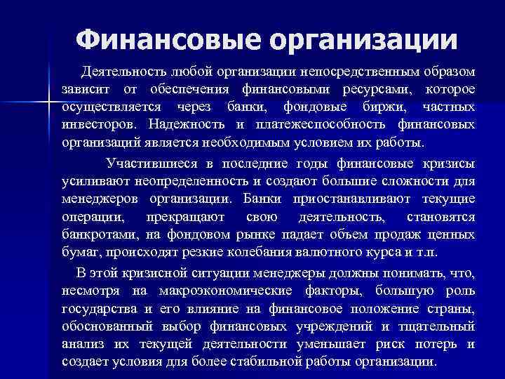 Финансовые организации Деятельность любой организации непосредственным образом зависит от обеспечения финансовыми ресурсами, которое осуществляется