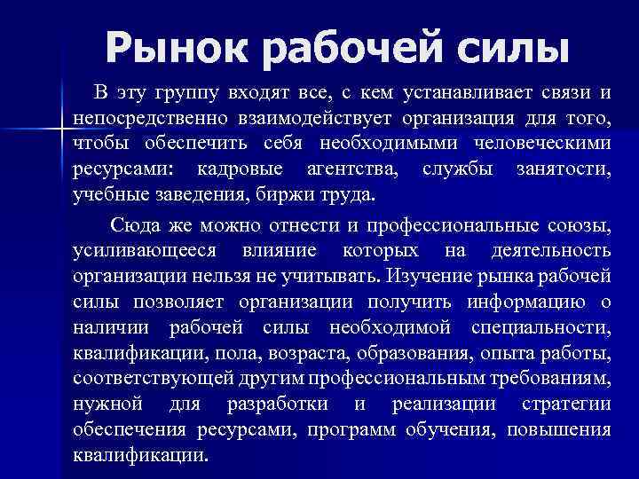 Рынок рабочей силы В эту группу входят все, с кем устанавливает связи и непосредственно