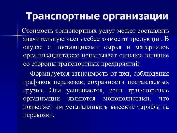 Транспортные организации Стоимость транспортных услуг может составлять значительную часть себестоимости продукции. В случае с