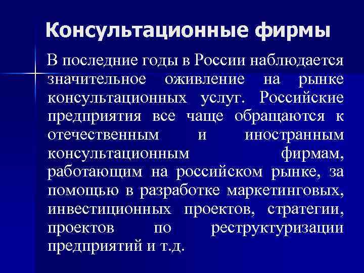 Консультационные фирмы В последние годы в России наблюдается значительное оживление на рынке консультационных услуг.