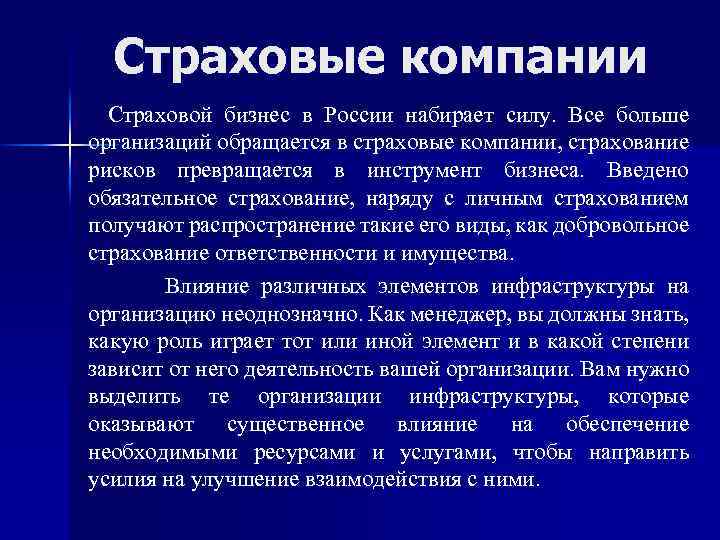 Страховые компании Страховой бизнес в России набирает силу. Все больше организаций обращается в страховые