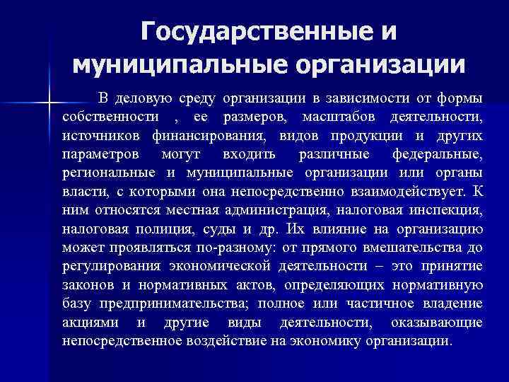 Муниципальные организации это. Муниципальные организации. Государственные и муниципальные предприятия. Муниципальные организации примеры. Виды муниципальных предприятий.