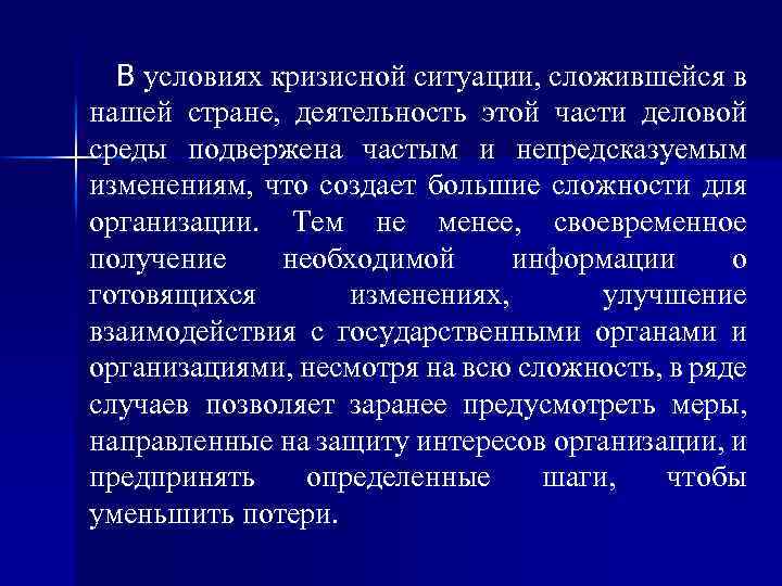 В условиях кризисной ситуации, сложившейся в нашей стране, деятельность этой части деловой среды подвержена