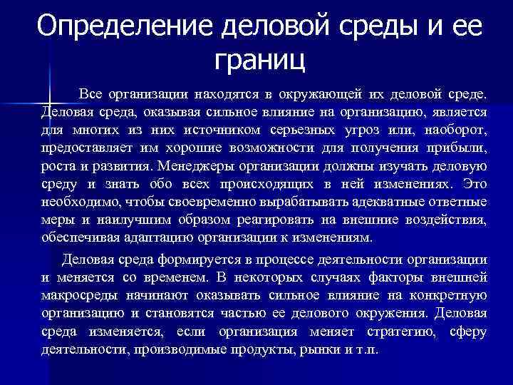 Определение деловой среды и ее границ Все организации находятся в окружающей их деловой среде.