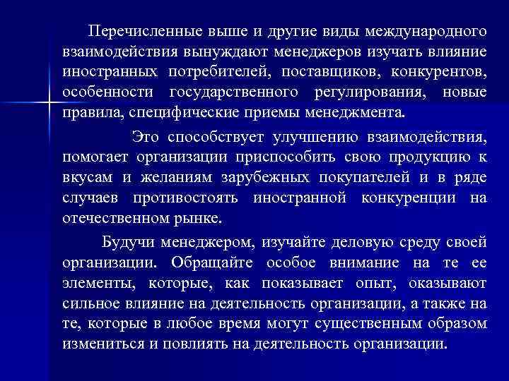 Перечисленные выше и другие виды международного взаимодействия вынуждают менеджеров изучать влияние иностранных потребителей, поставщиков,