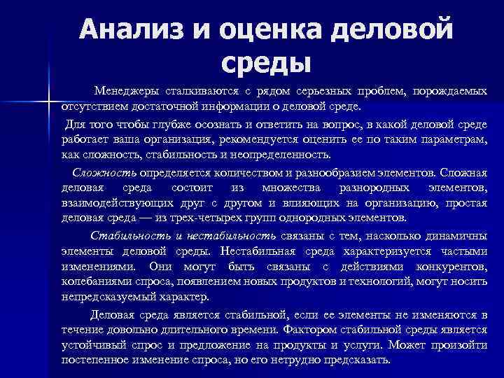 Анализ и оценка деловой среды Менеджеры сталкиваются с рядом серьезных проблем, порождаемых отсутствием достаточной