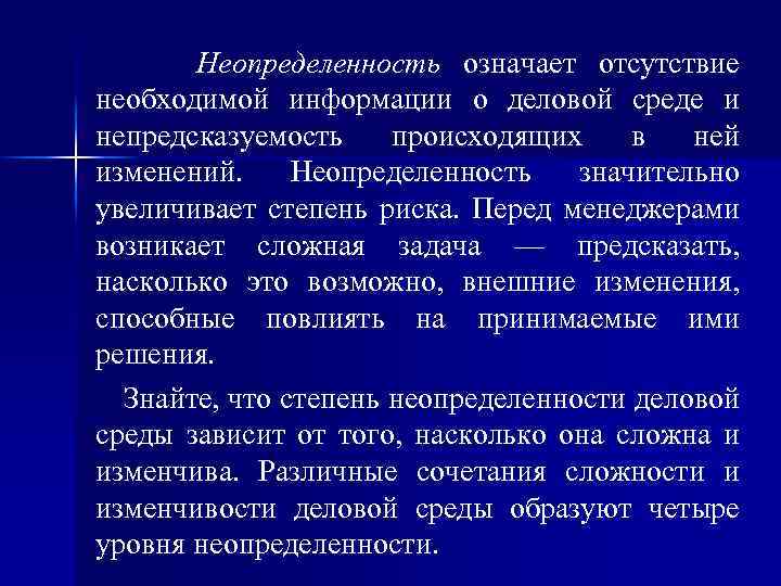 Неопределенность означает отсутствие необходимой информации о деловой среде и непредсказуемость происходящих в ней изменений.