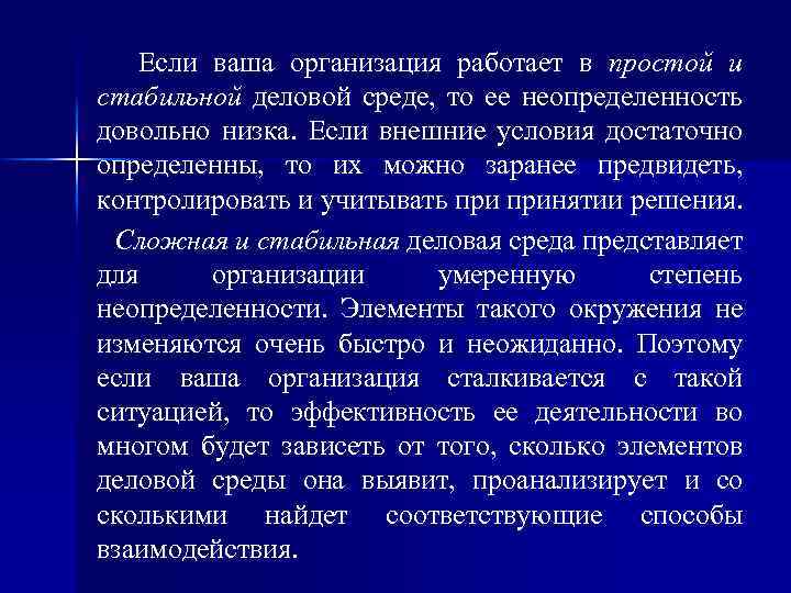 Если ваша организация работает в простой и стабильной деловой среде, то ее неопределенность довольно