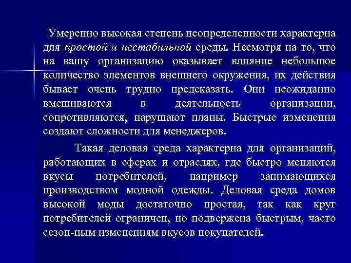 Умеренно высокая степень неопределенности характерна для простой и нестабильной среды. Несмотря на то, что