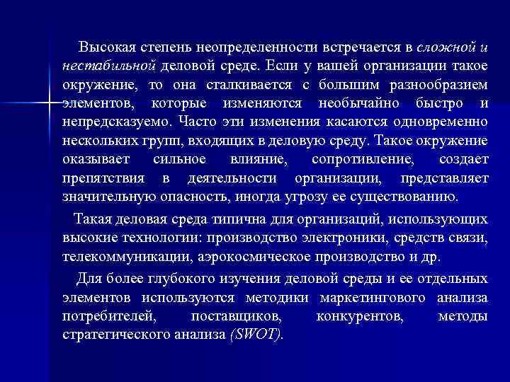 Высокая степень неопределенности встречается в сложной и нестабильной деловой среде. Если у вашей организации