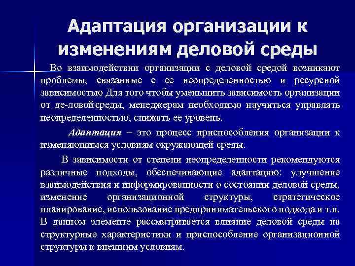 Адаптация организации к изменениям деловой среды Во взаимодействии организации с деловой средой возникают проблемы,