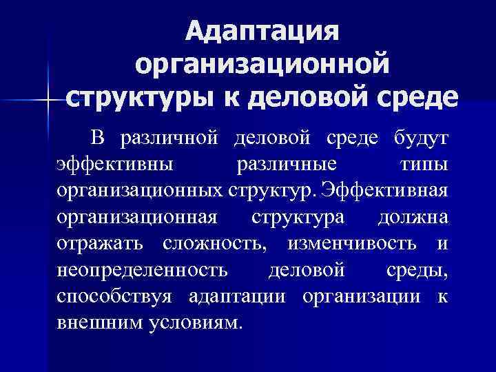 Адаптация организационной структуры к деловой среде В различной деловой среде будут эффективны различные типы